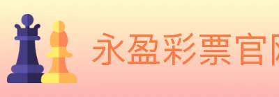 永盈彩票官网 logo
